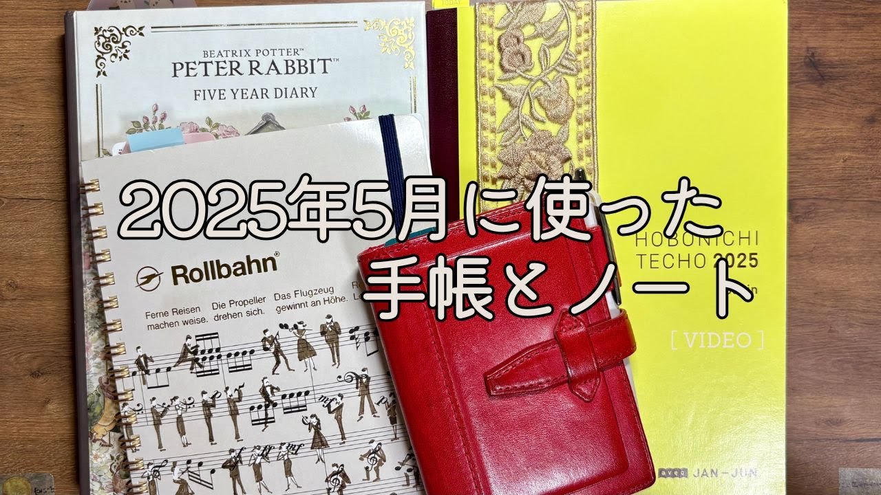 2025年5月に使った手帳とノートたち📓📔✨