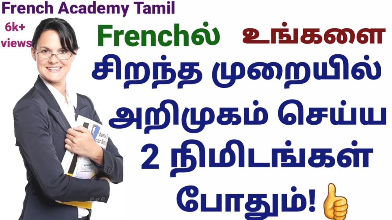 How to introduce yourself in French in two minutes?/in Tamil/ se présenter en français