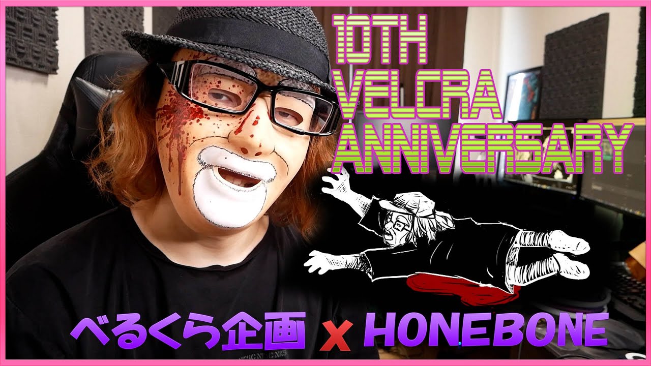 【１０周年企画】べるくら企画ｘHONEBONE 　私のためにサプライズな曲を作ってくれました