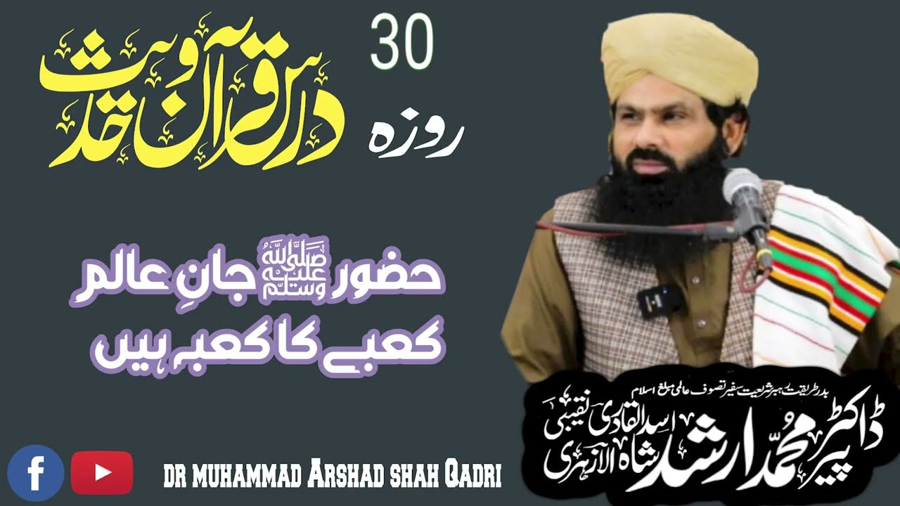 Huzoor Jane Alam Kaby ka Kaba Hn [ 30 Roza Dars e Quran O Hadees | Dr Muhammad Arshad Shah Qadri