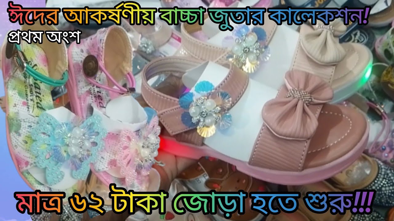 ঈদের আকর্ষণীয় বাচ্চা জুতা পাইকারি দামে কিনুন।
