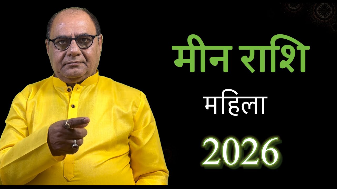 लेडीज स्पेशल | मीन राशि का 2026 का भविष्याफल | Yearly Prediction 