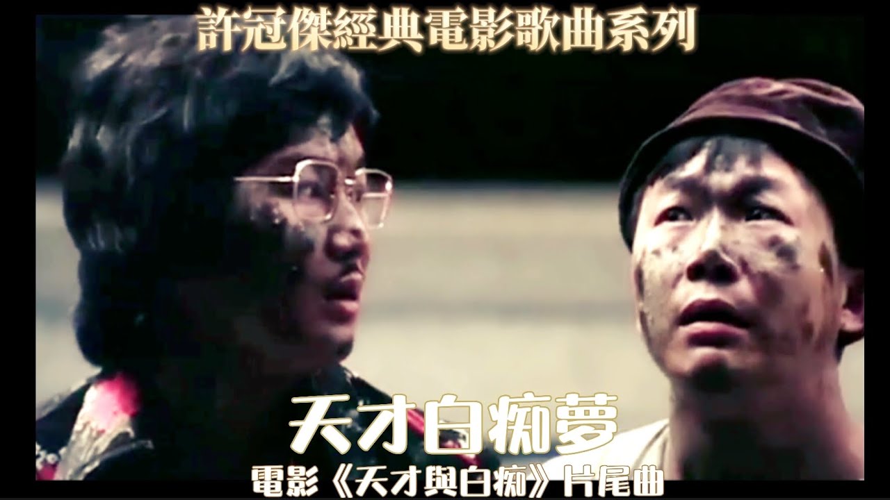 許冠傑經典願永遠《天才白痴夢》天才與白痴電影片尾曲 *電影精華重新剪輯* 五十年仍發人深省  天造之才皆有其用 振翅高飛無須在夢中