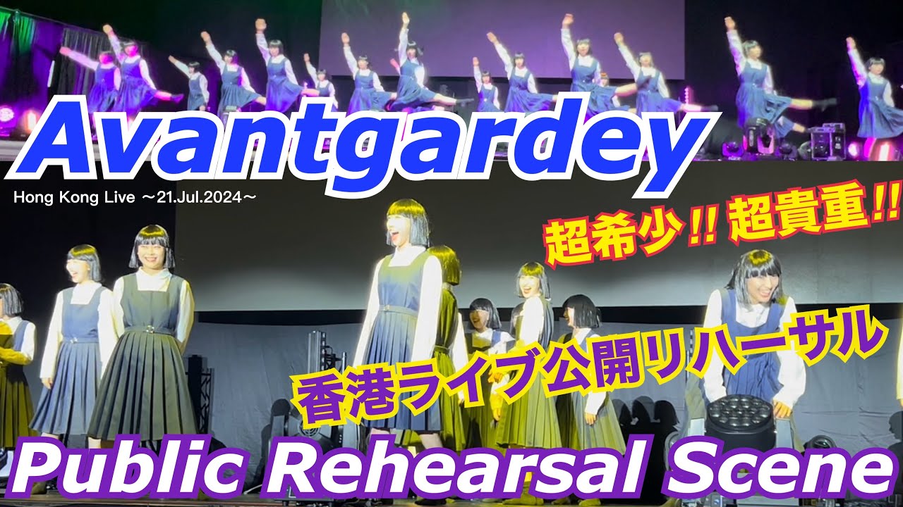 アバンギャルディ 超貴重‼︎ 香港ライブ公開リハーサル Avantgardey 〜Rehearsal scene from Hong Kong live
