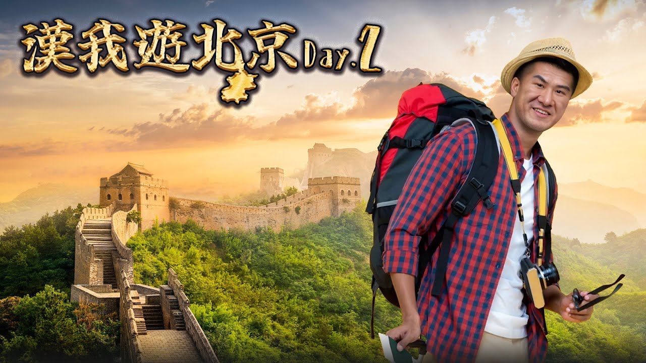 🔴LIVE【漢我游北京】DAY2｜課本上才看得到 ，登頂八達嶺長城 ！參訪水立方！鳥巢烤鴨配夜景！
