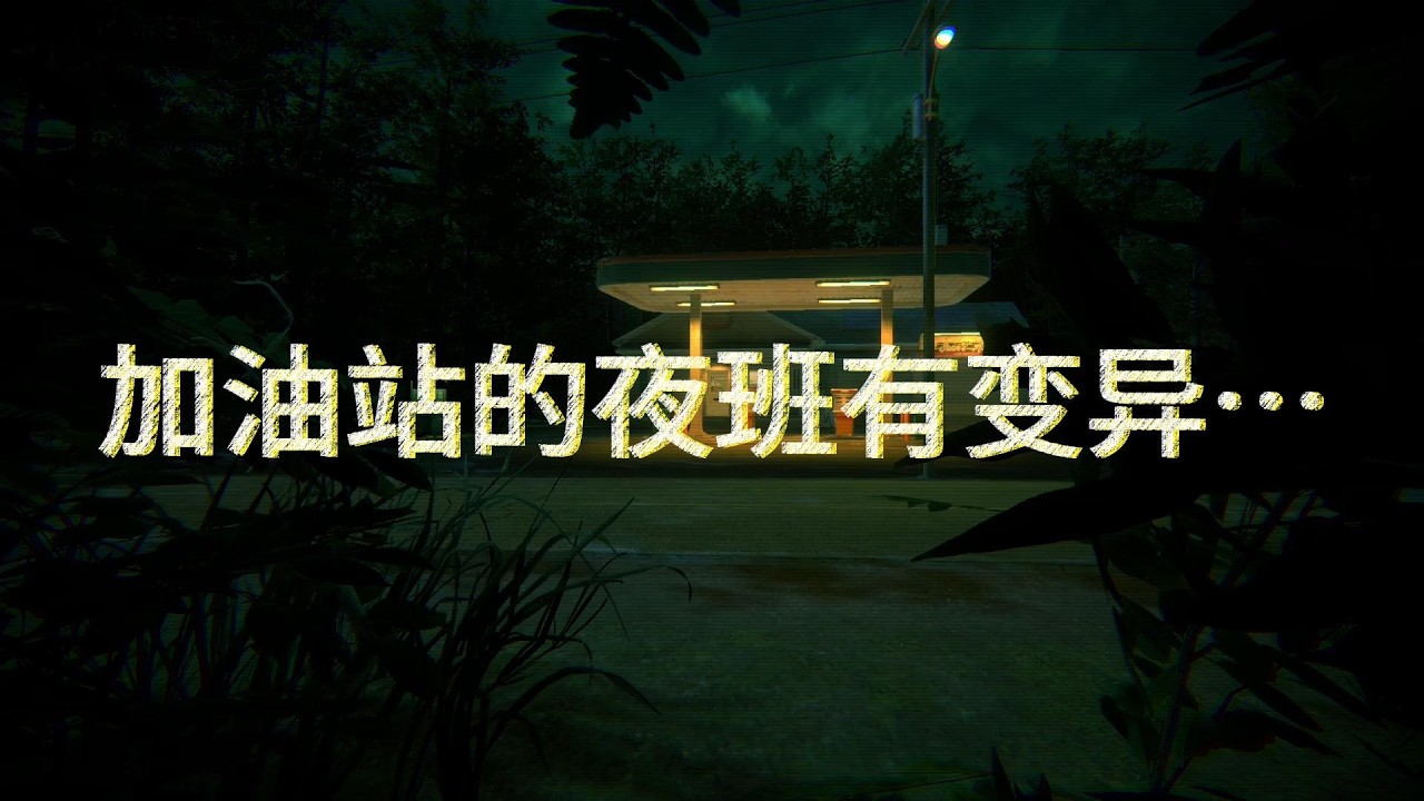 加油站的夜班有變異…