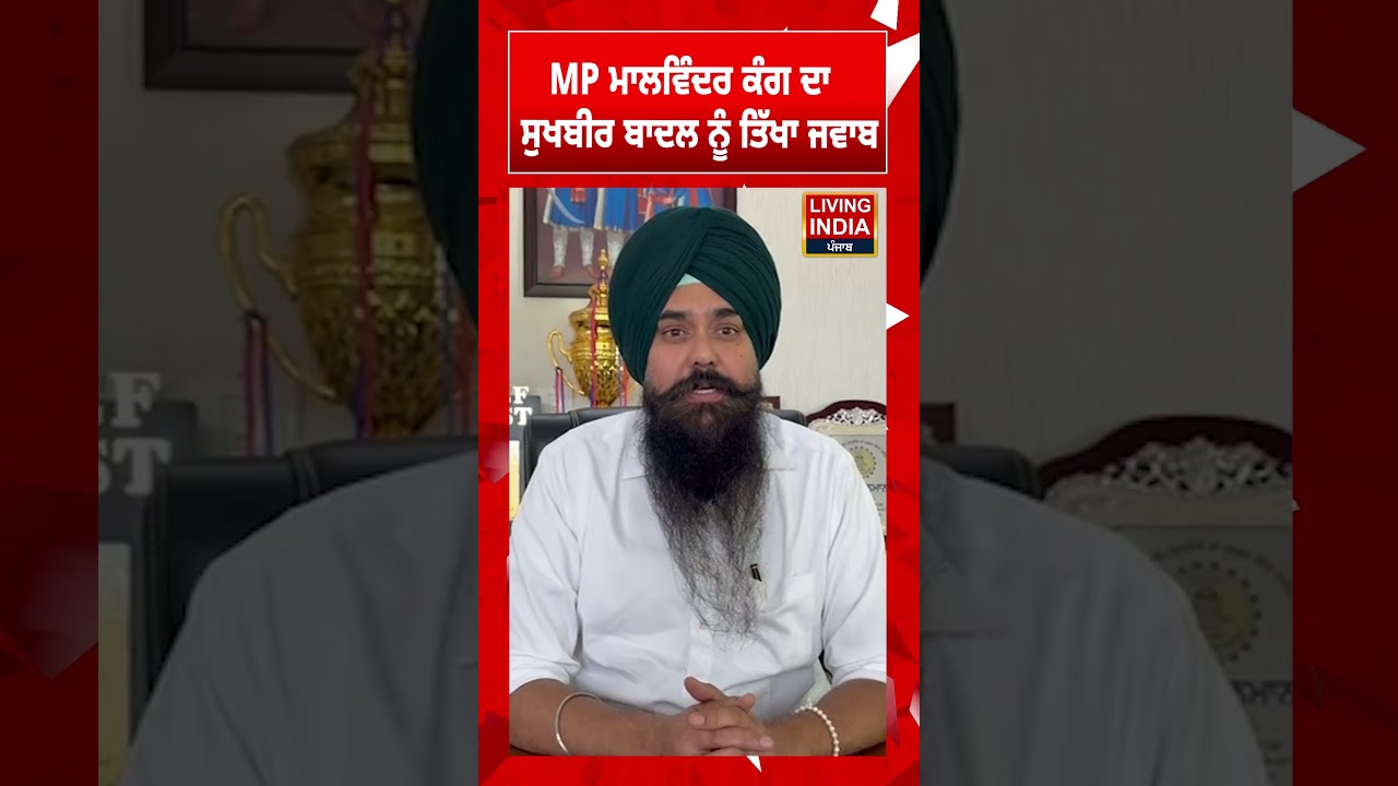 MP Malwinder Kang ਦਾ Sukhbir Badal ਨੂੰ ਤਿੱਖਾ ਜਵਾਬ Akali Dal | Sri Akal Takht Sahib