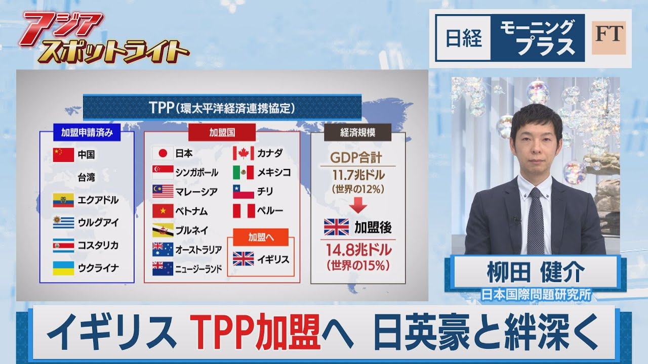 イギリスTPP加盟へ 日英豪と絆深く【日経モープラFT】（2023年7月10日）