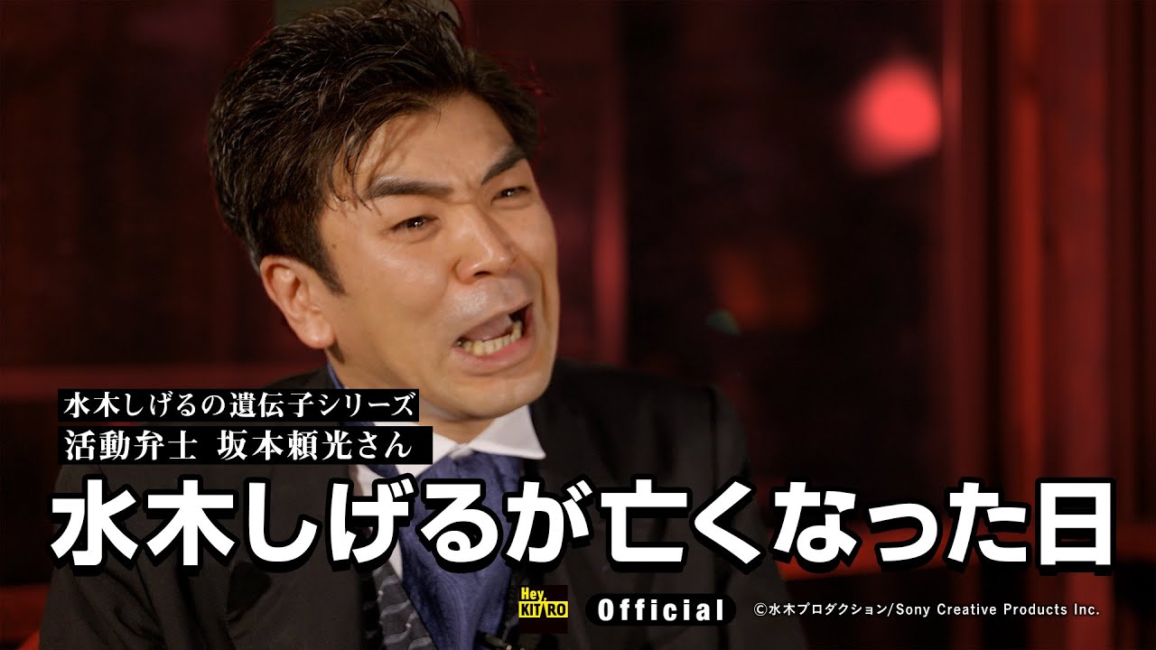 【公式】水木しげるの遺伝子～坂本頼光／５