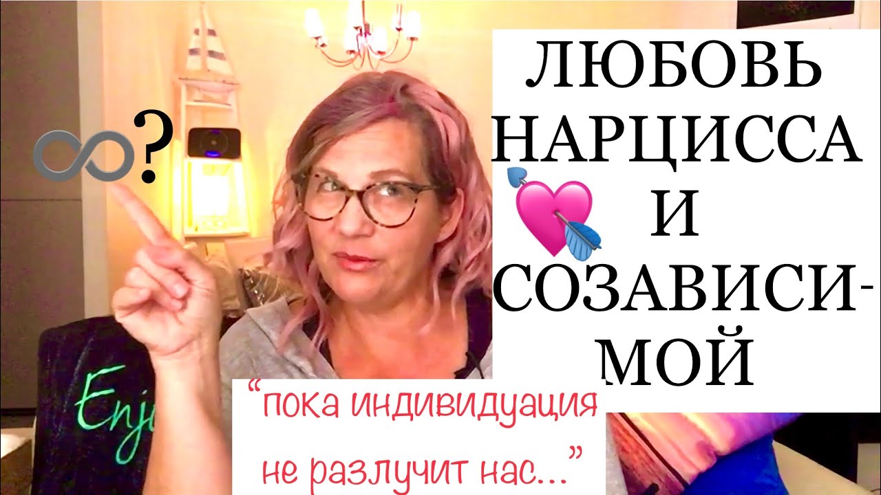 248💘НАРЦИСС и СОЗАВИСИМАЯ. ПРОЧНАЯ СВЯЗЬ?Ответы на вопросы.