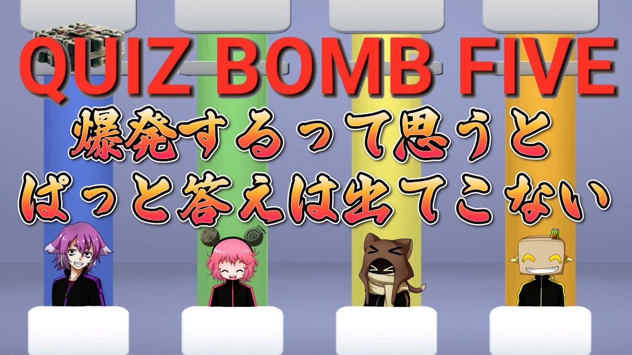 【QUIZ BOMB FIVE】すぐには思い出せない男たち