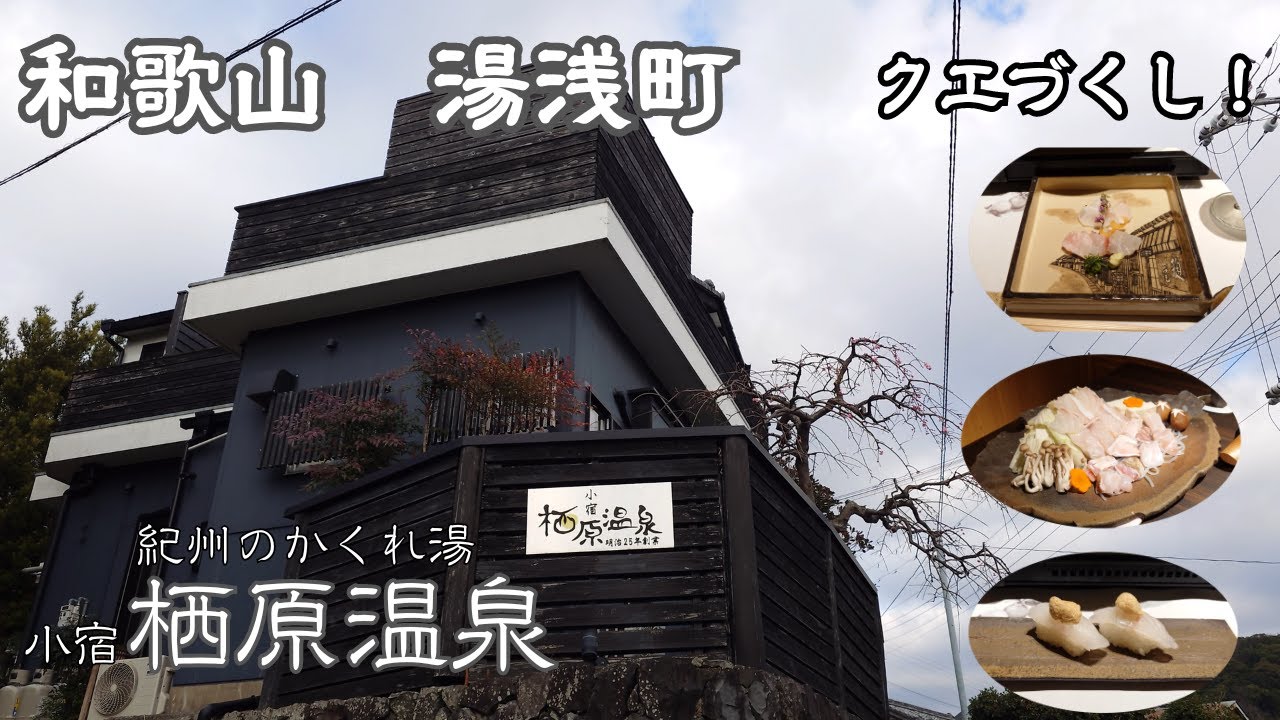 【小宿　栖原温泉】和歌山県　湯浅町の紀州のかくれ湯　栖原温泉で楽しむクエづくし！
