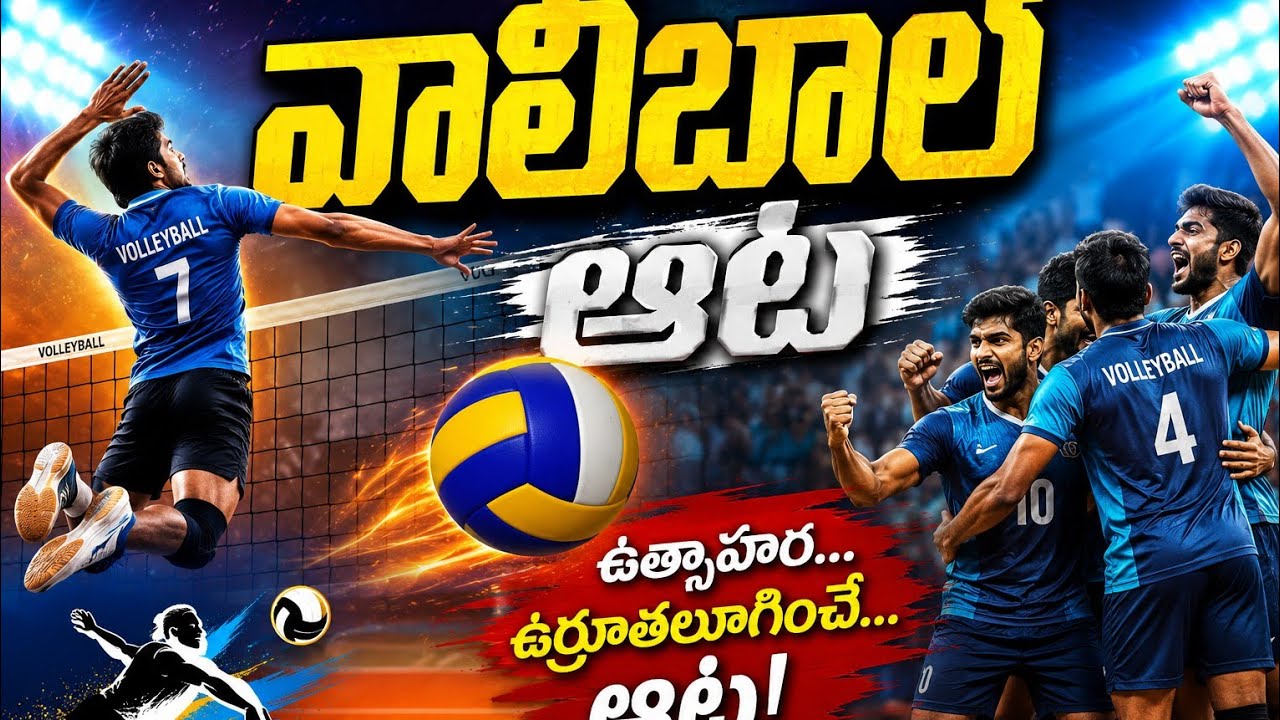 Gollavilli volleyball tournament గొల్లవిల్లి వాలీబాల్ టోర్నమెంట్