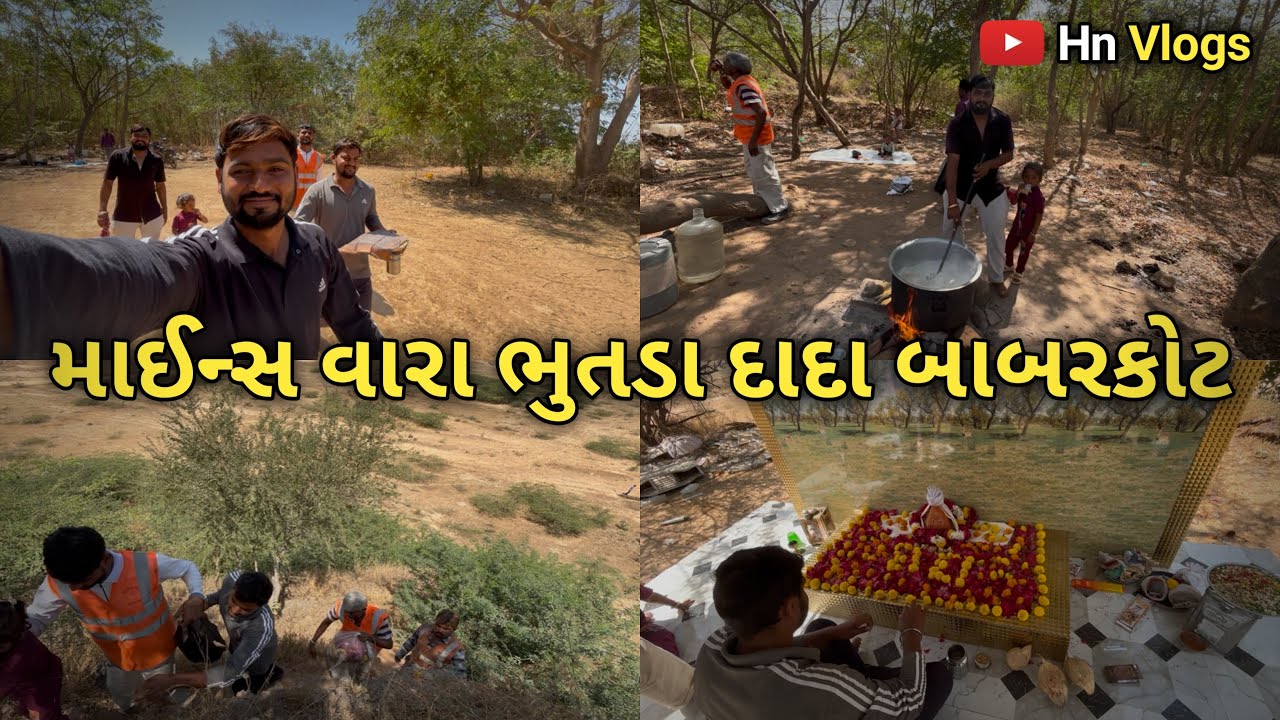માઇન્સ વારા ભૂતડા દાદા બાબરકોટ | Mines Wara Bhutada Dada | માઇન્સ વારા ભૂતડા દાદાના દર્શન | Hn Vlogs