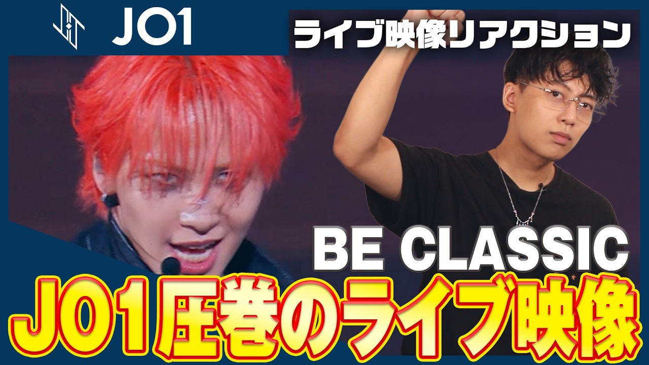 【JO1『BE CLASSIC』】JO1DERのカッコ良すぎるライブパフォーマンスを帰国子女ダンサーがリアクション