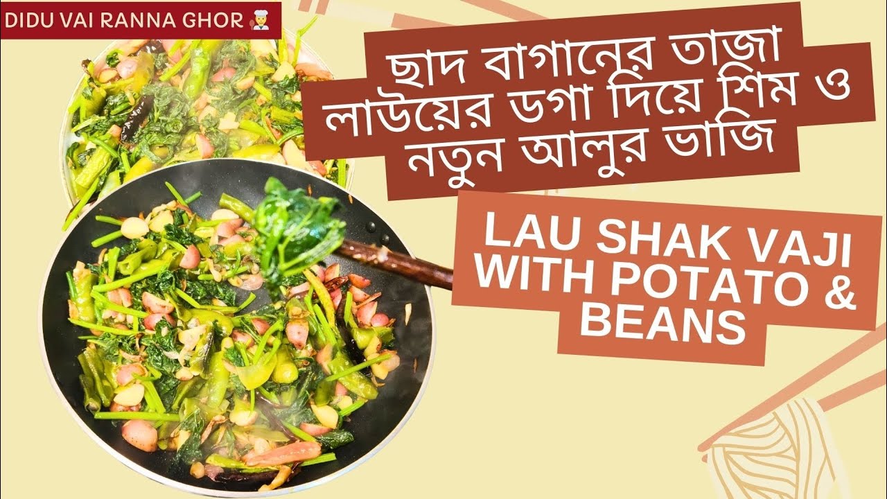 ছাদ বাগানের তাজা লাউয়ের ডগা দিয়ে শিম ও নতুন আলুর ভাজি | Fresh Bottle Gourd Greens Recipe