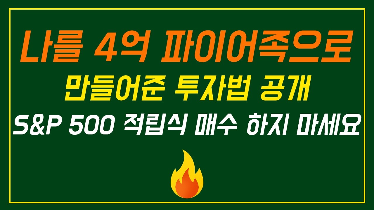 1000만원으로 시작해서 4억 파이어족이 될 수 있었던 투자 방법