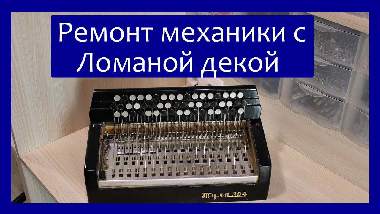 Ремонт правой механики с Ломаной декой,  трехрядного баяна 