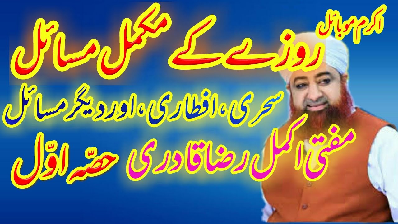 Roze Ke Zarori Masail by Mufti Akmal Raza Qadri Part 1 -روزے کے ضروری مسائل || Akram Mobile