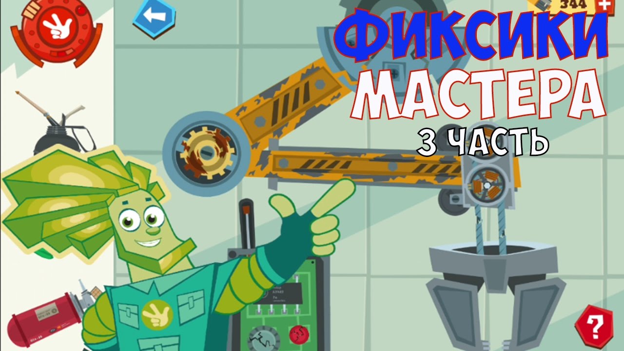 Игра ФИКСИКИ Мастера для Android/ 3 часть.