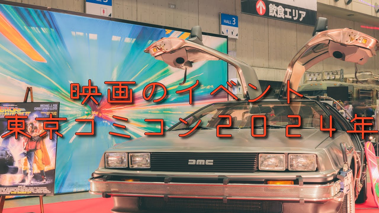 映画のイベント東京コミコン２０２４年　バックトゥザフューチャー