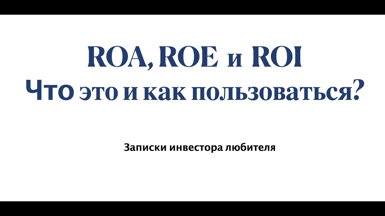 ROA, ROE  и  ROI. Что это и как пользоваться?