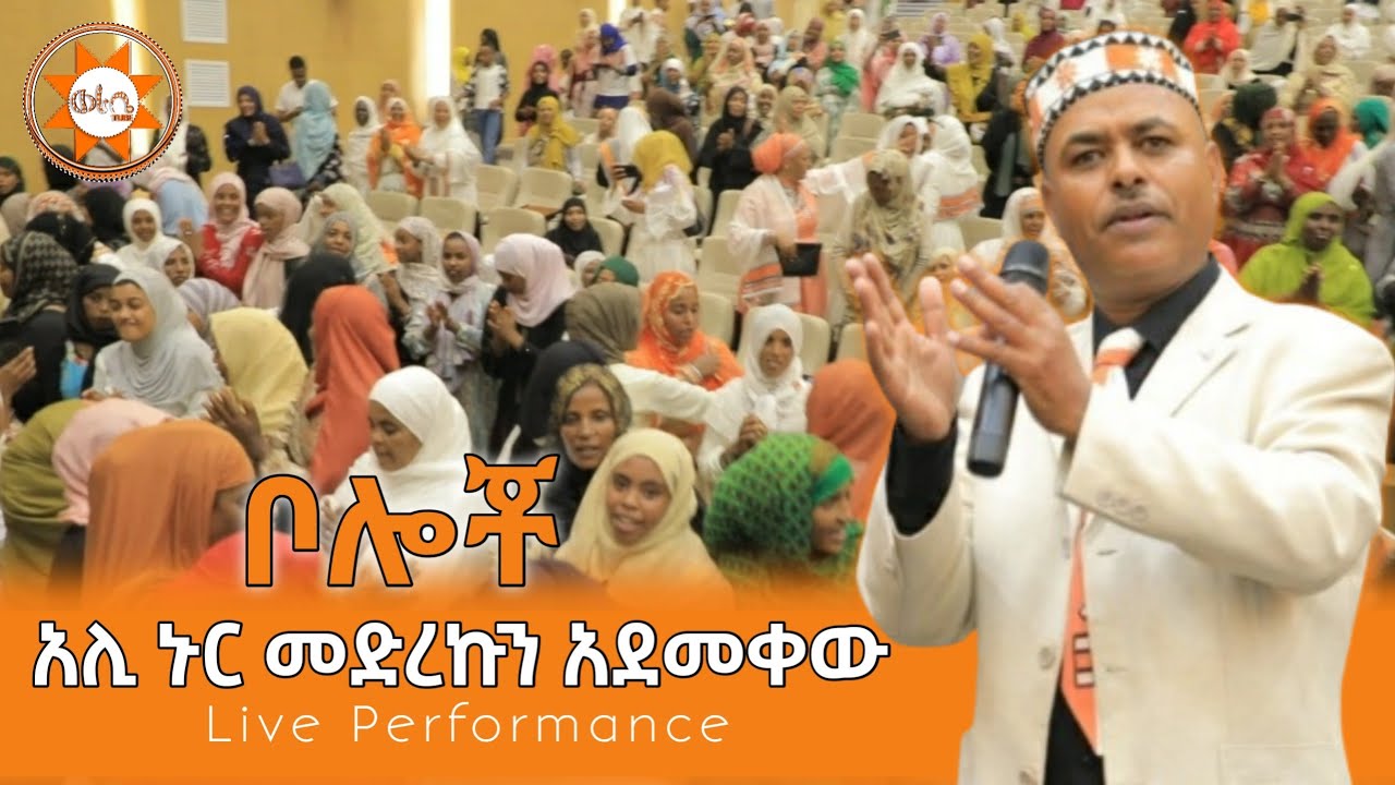 አሊ ኑር - መድረኩን አደመቀው - ስልማ ኮንፍረንስ | Ali Nur Live Performance | Siltie Ethiopa