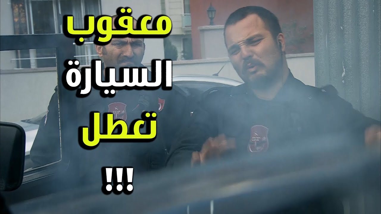 الفريق اتعطلت سيارتو وهنن بمهمة وأخدو تكسي - الفريق الأول 2