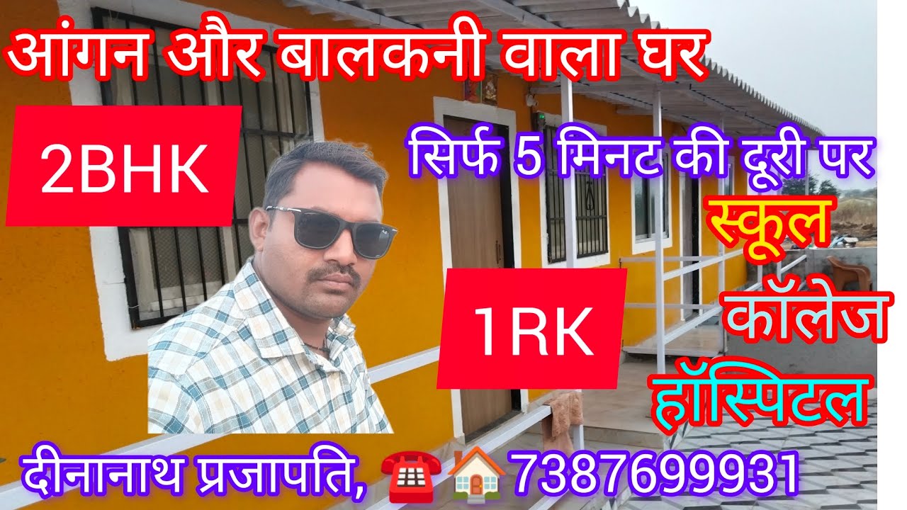आंगन और बालकनी वाला घर सिर्फ 5 मिनट की दूरी पर स्कूल हॉस्पिटल कॉलेज🚉🏠☎️7387699931 धन्यवाद 🙏