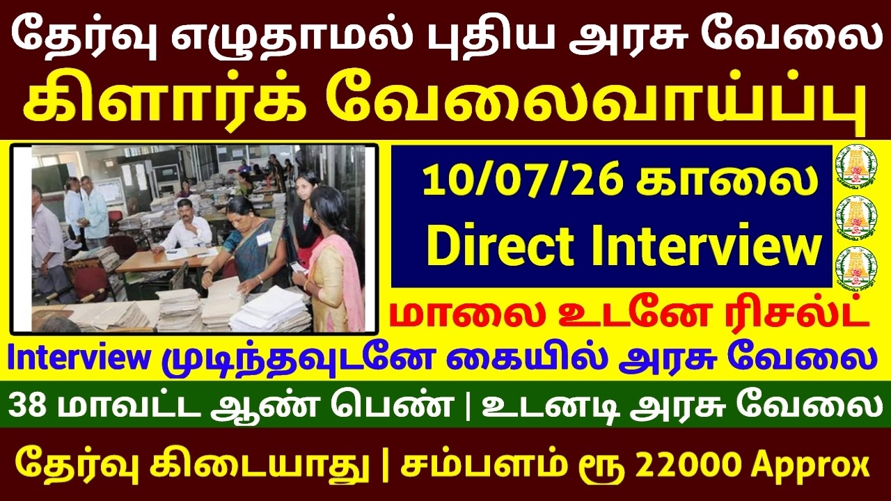 Clerk Job 🔥 Government Job Without Exam! Walk-in Govt Job Government Jobs 2026 in Tamil
