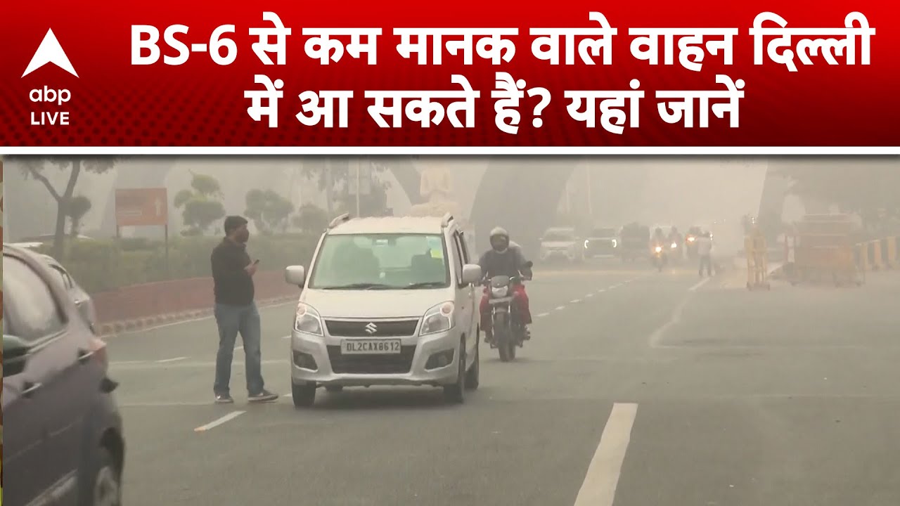 Delhi Pollution: BS-6 से कम मानक वाले वाहन Delhi में आ सकते हैं? यहां जानें |ABPLIVE