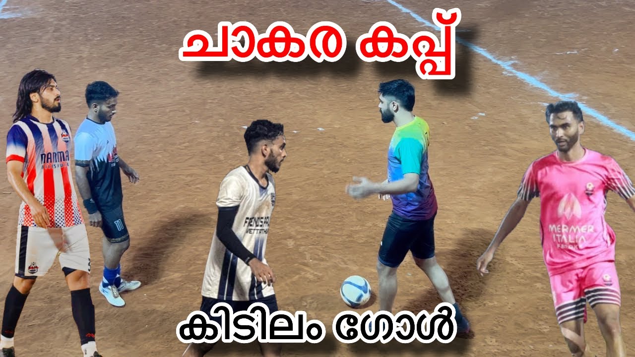 ചാകര കപ്പ് കോഴിക്കോട് ഫൈവ്സ് ഫുട്ബോൾ കോഴിക്കോട് ആസിഫും ഇൻസമാമും അറഫാനും കുടുവും🥵🔥🔥കിടിലം ഗോൾ