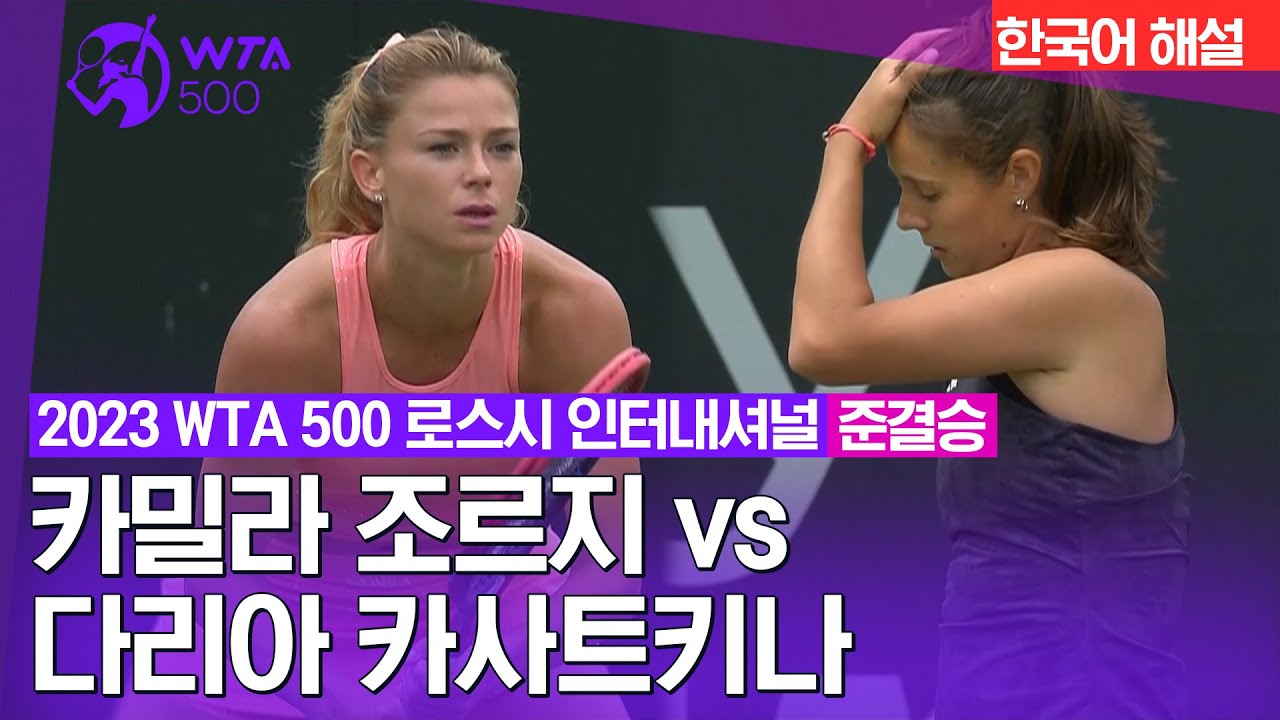 [2023 WTA 500 로스시 인터내셔널] 준결승 2경기 | 카밀라 조르지 VS 다리아 카사트키나