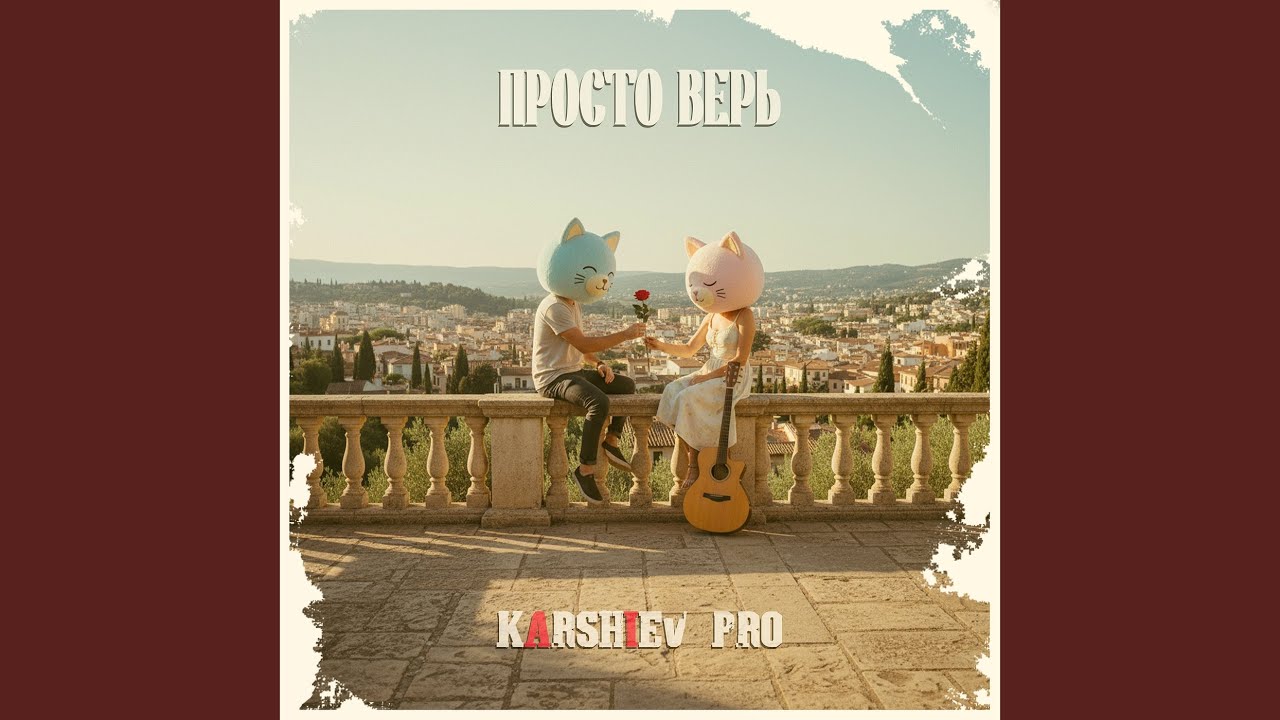 Просто верь