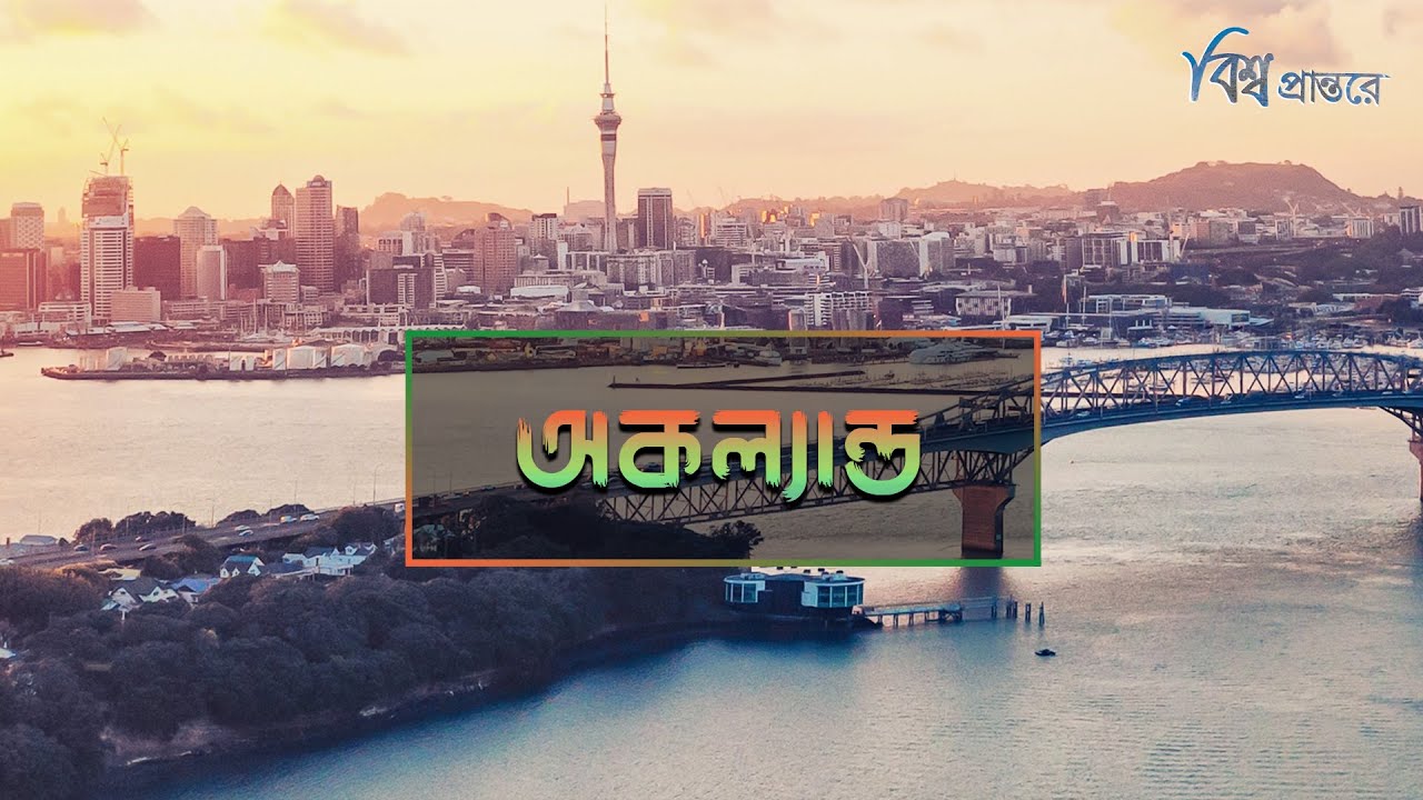 অকল্যান্ড - পৃথিবীর অন্যতম নিরাপদ শহর | বিশ্ব প্রান্তরে | Auckland | Bishwo Prantore