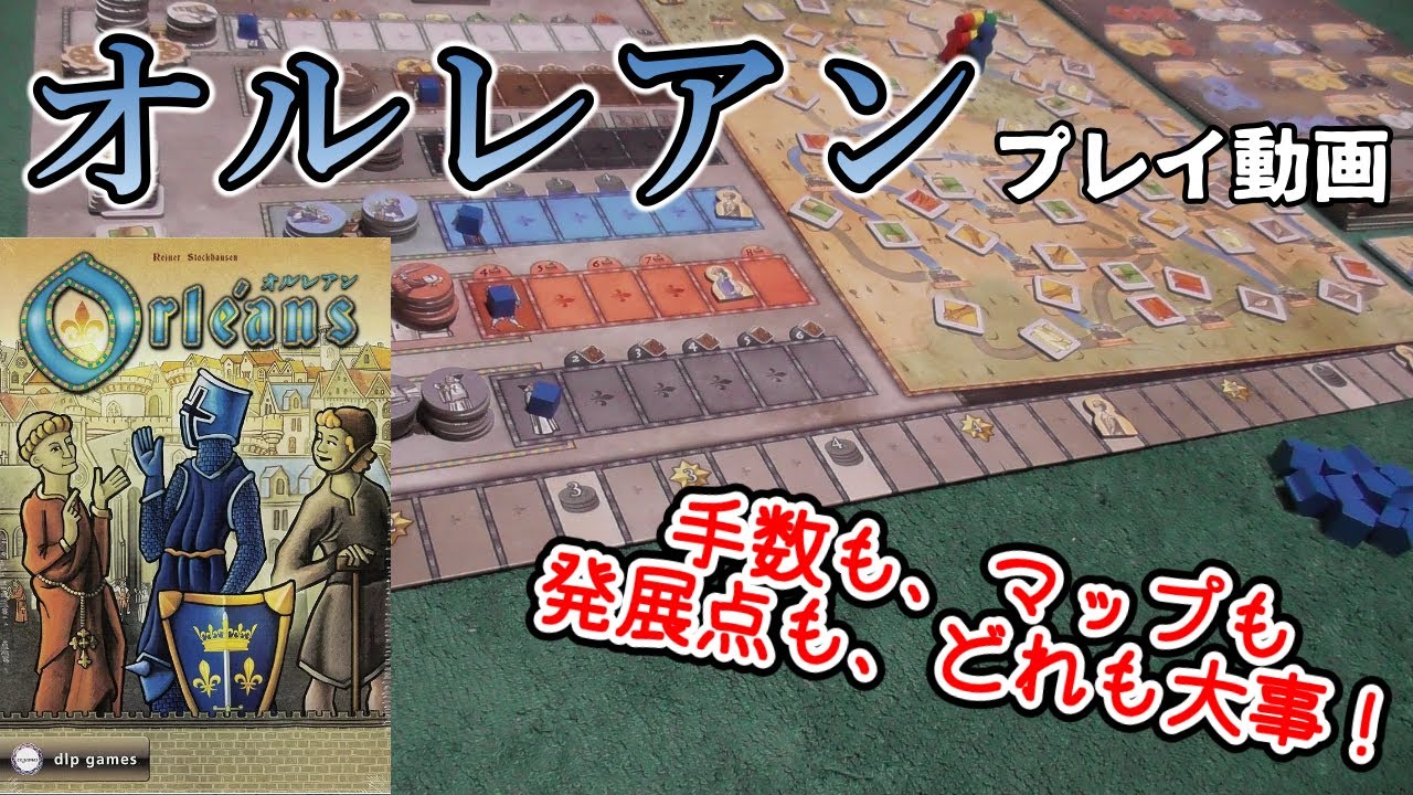 オルレアン【ボードゲーム プレイ動画】大事なアクションをやりたい！だけど、タイルの引き運はそれを許してはくれない！