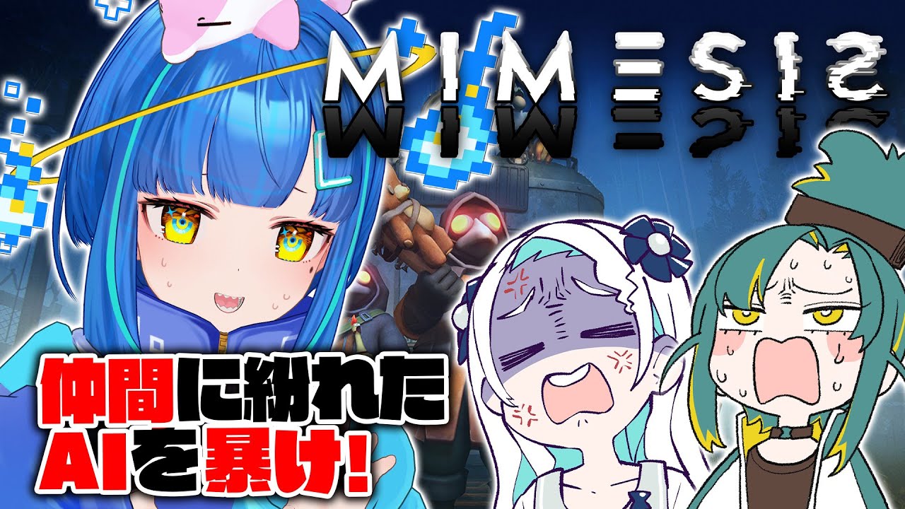 【ミメシス / MIMESIS】目の前の人は果たして仲間か敵か…声を学習して襲ってくるAI人狼【#vtuber  / 餅付ぬるぽ 植峰ノルジュ 羽渦ミウネル】