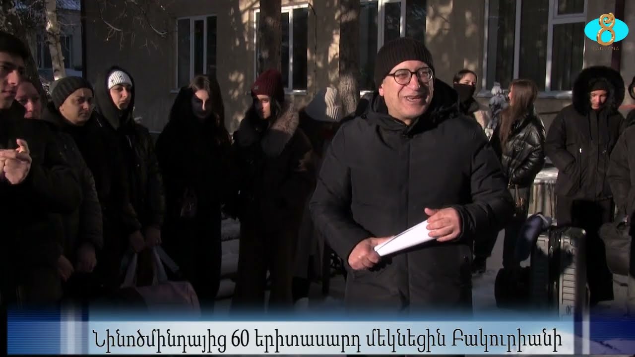 60 молодых людей из Ниноцминды отправились в БакурианиՆինոծմինդայից 60 երիտասարդ մեկնեցին Բակուրիանի