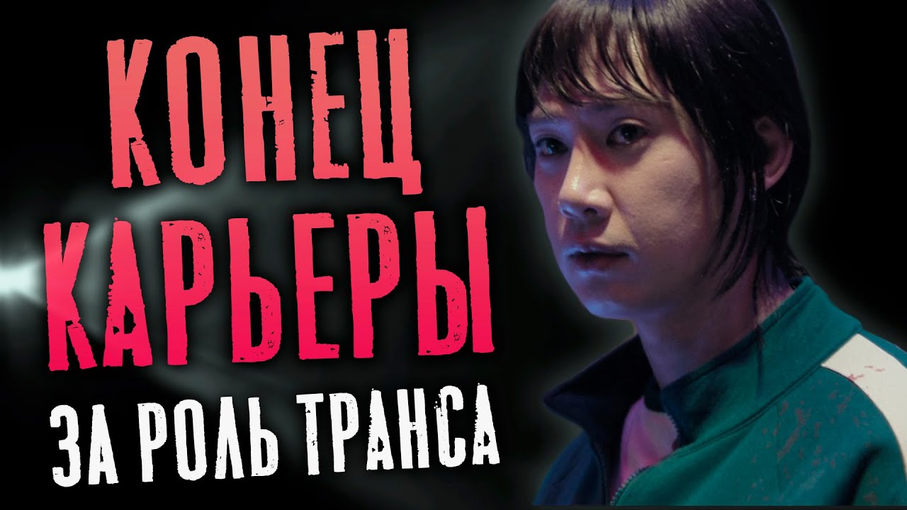 КАК УМЕРЛА КАРЬЕРА АКТЁРА ПОСЛЕ РОЛИ ТРАНСА | «ИГРА В КАЛЬМАРА» 2 | ГОМОФОБИЯ В ЮЖНОЙ КОРЕЕ