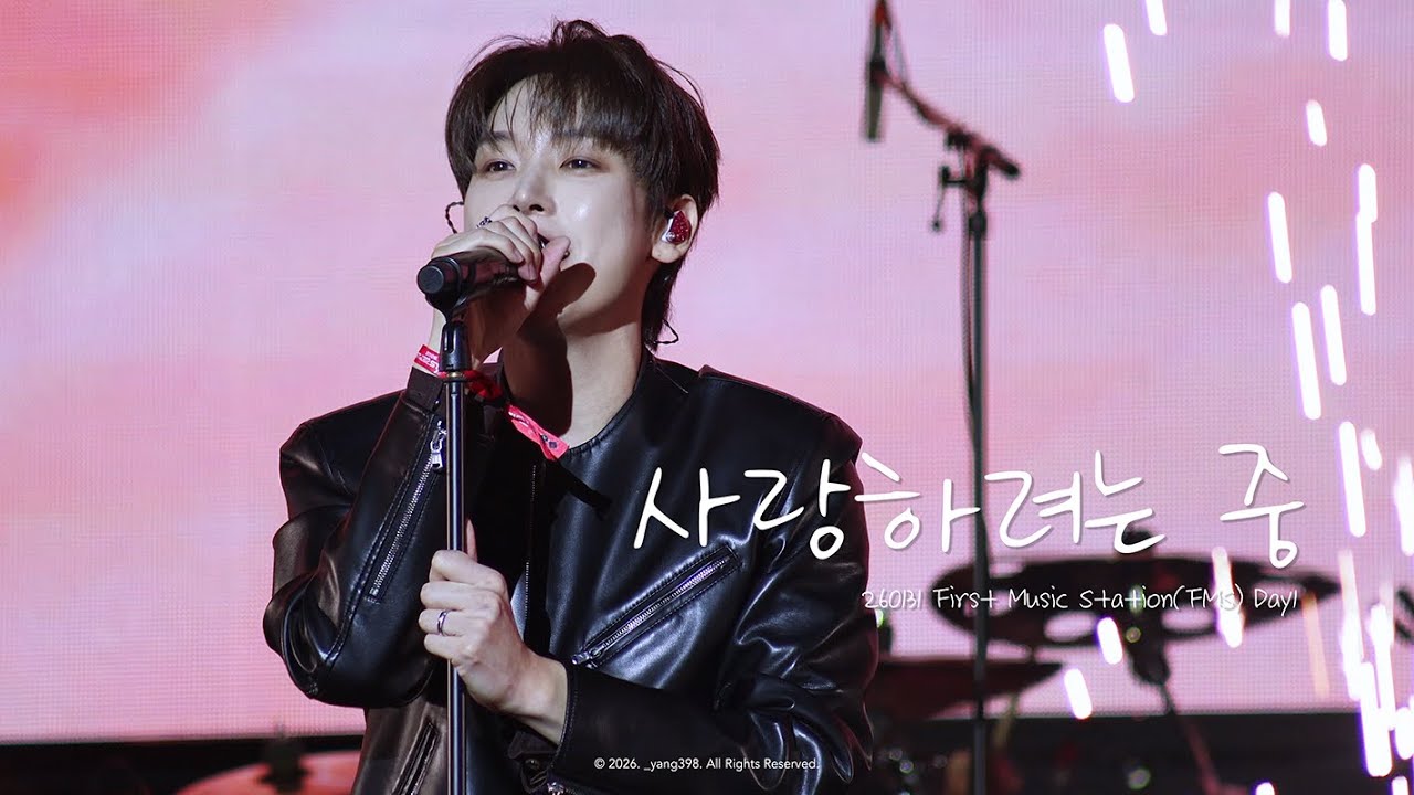 [4K] 260131 인성(INSEONG) - 사랑하려는 중 @ First Music Station(FMS) 직캠 Fancam