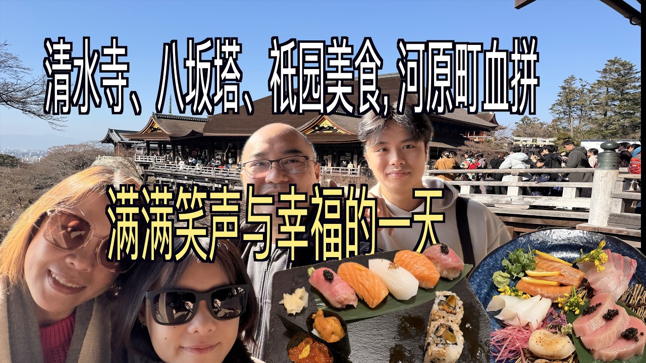 [VLOG 26 Kyoto京都 Day2] 清水寺、八坂塔、祇园美食、河原町血拼. 今天的京都，每一刻都值得珍藏