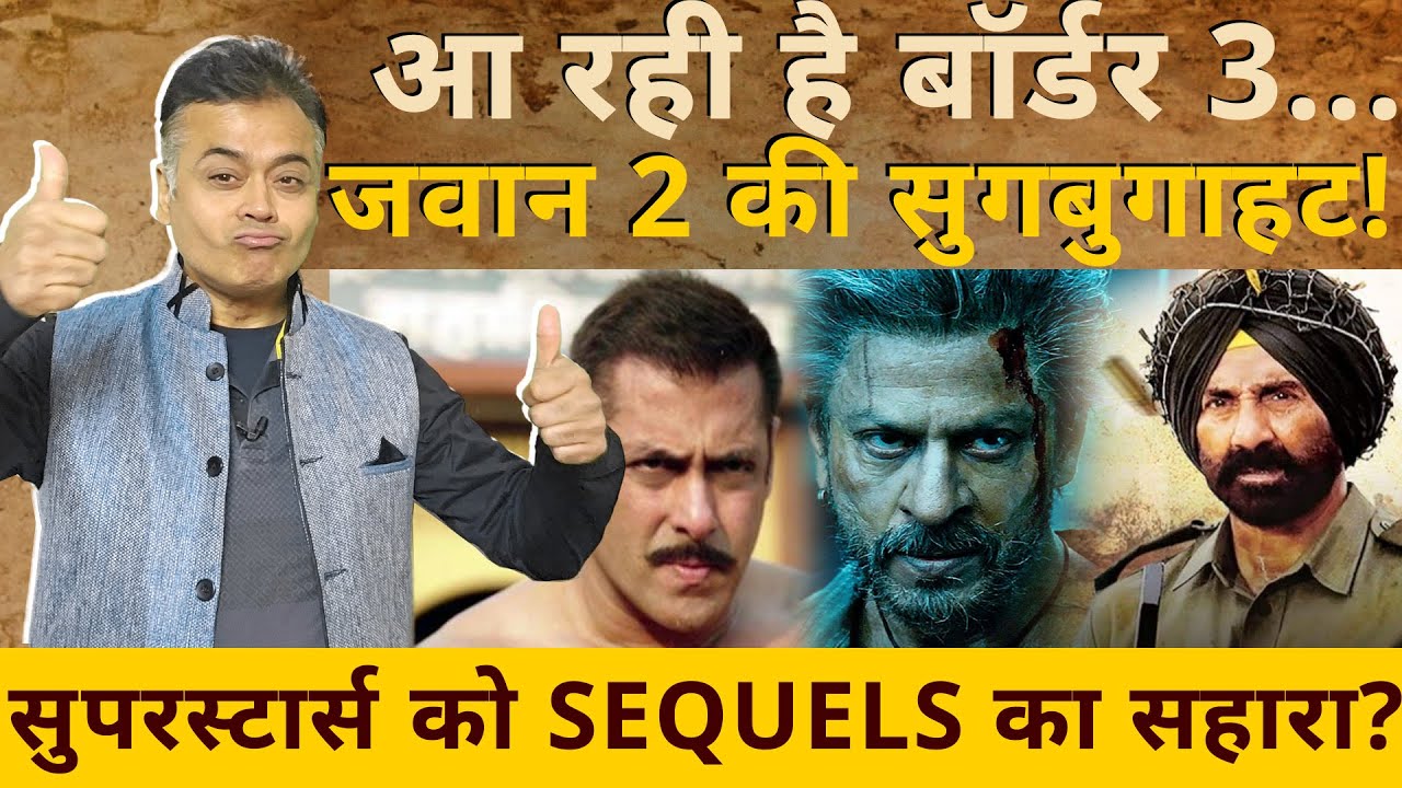 आ रही है बॉर्डर 3...जवान 2 की सुगबुगाहट! सुपरस्टार्स को SEQUELS का सहारा?