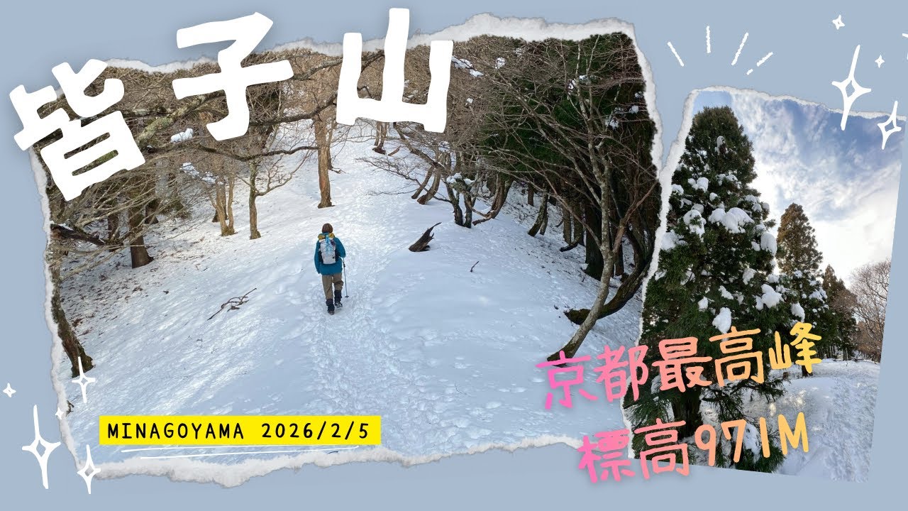 【京都最高峰】雪景色の皆子山 平バス停からのスタート 2026/2/5