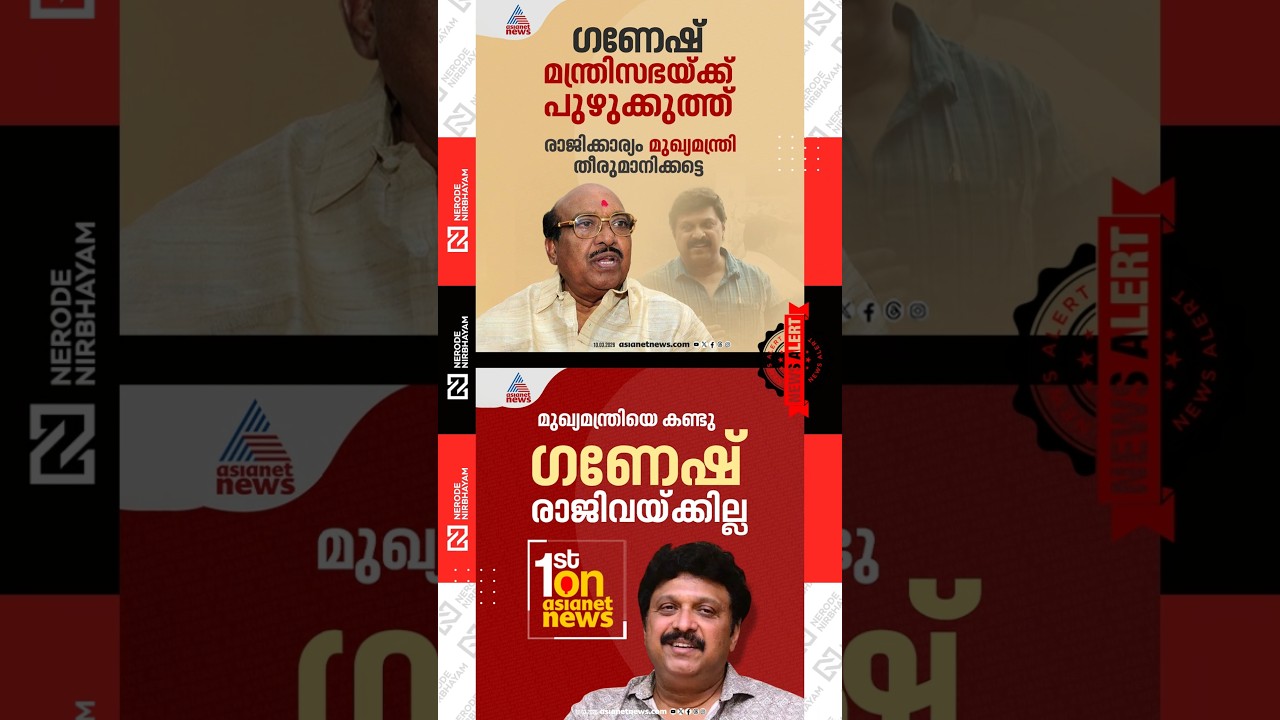 Bindu Menon | Vellappally Natesan against Ganesh Kumar | KB. Ganesh Kumar will not resign | sndp ldf