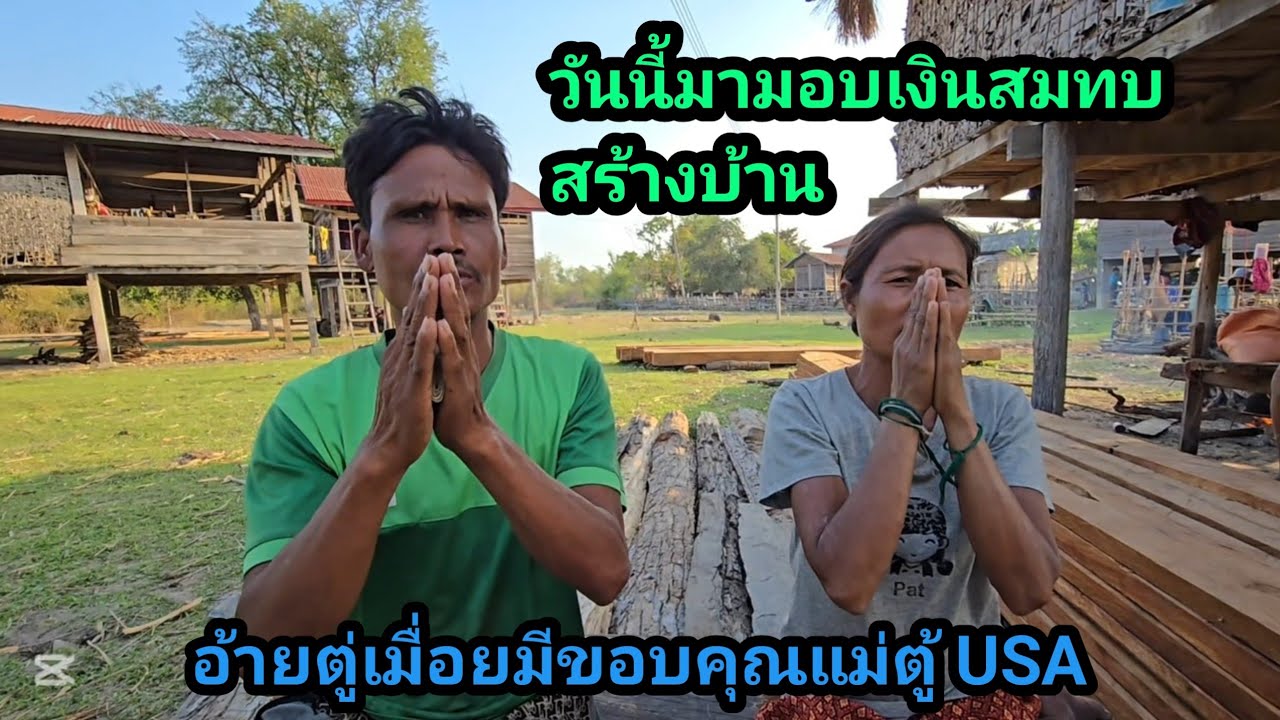 มอบเงินสมทบ สร้างบ้านครอบครัวเอื้อยมีอ้ายตุ้ม