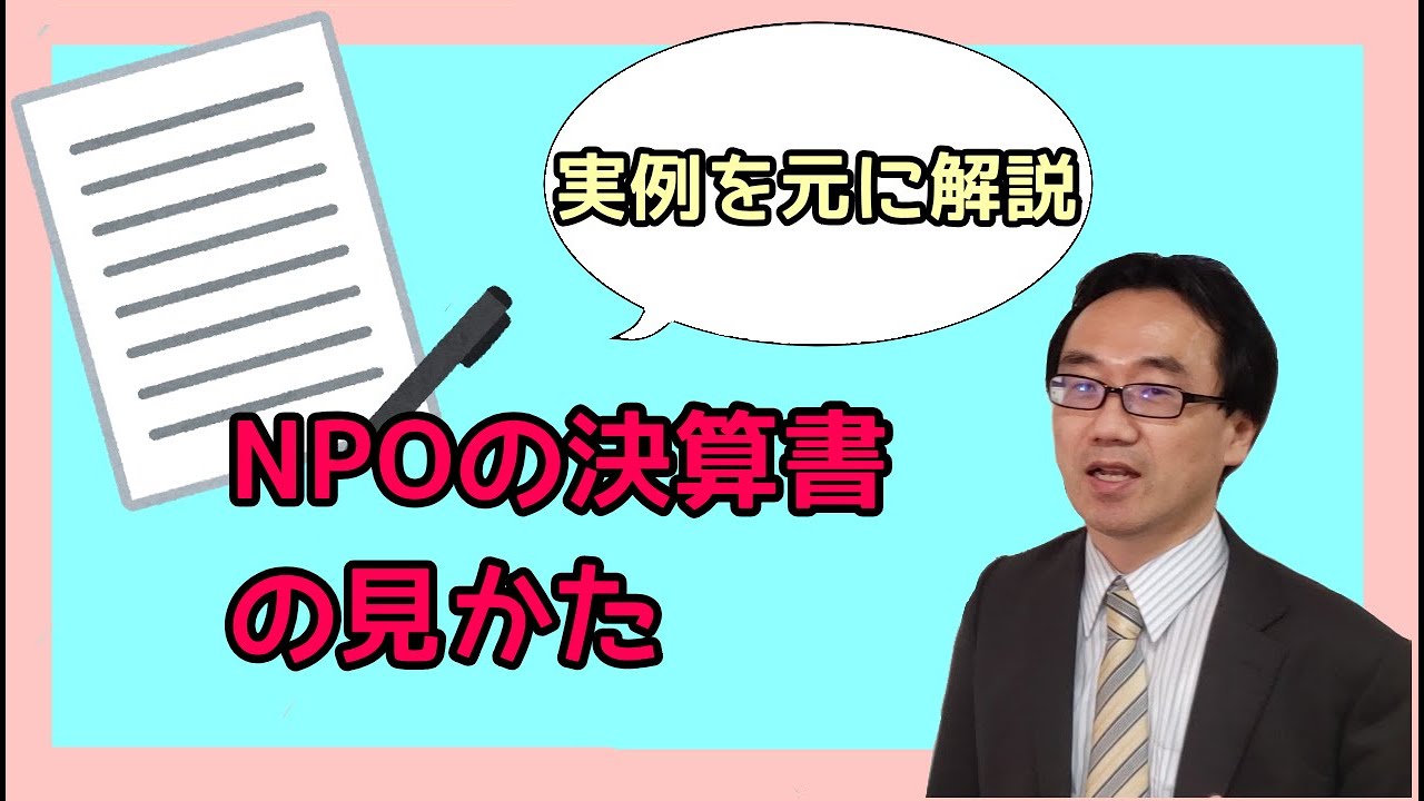 NPO法人の財務諸表の見かた（財務諸表を見る5つのポイント）