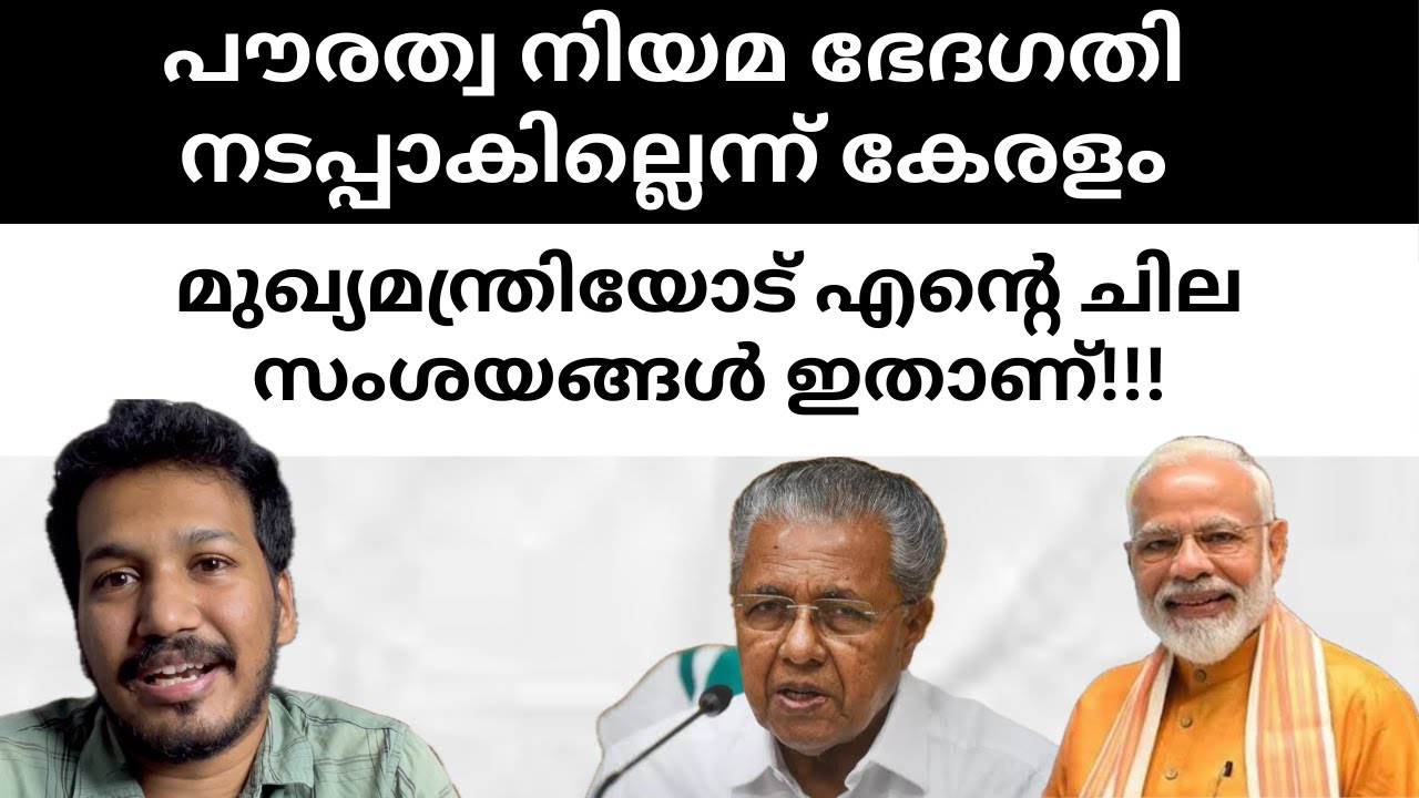 CAA കേരളത്തിൽ നടപ്പാകില്ലെന്ന് പിണറായി വിജയൻ | Citizenship Ammendment Act | Pinarayi Vijayan |