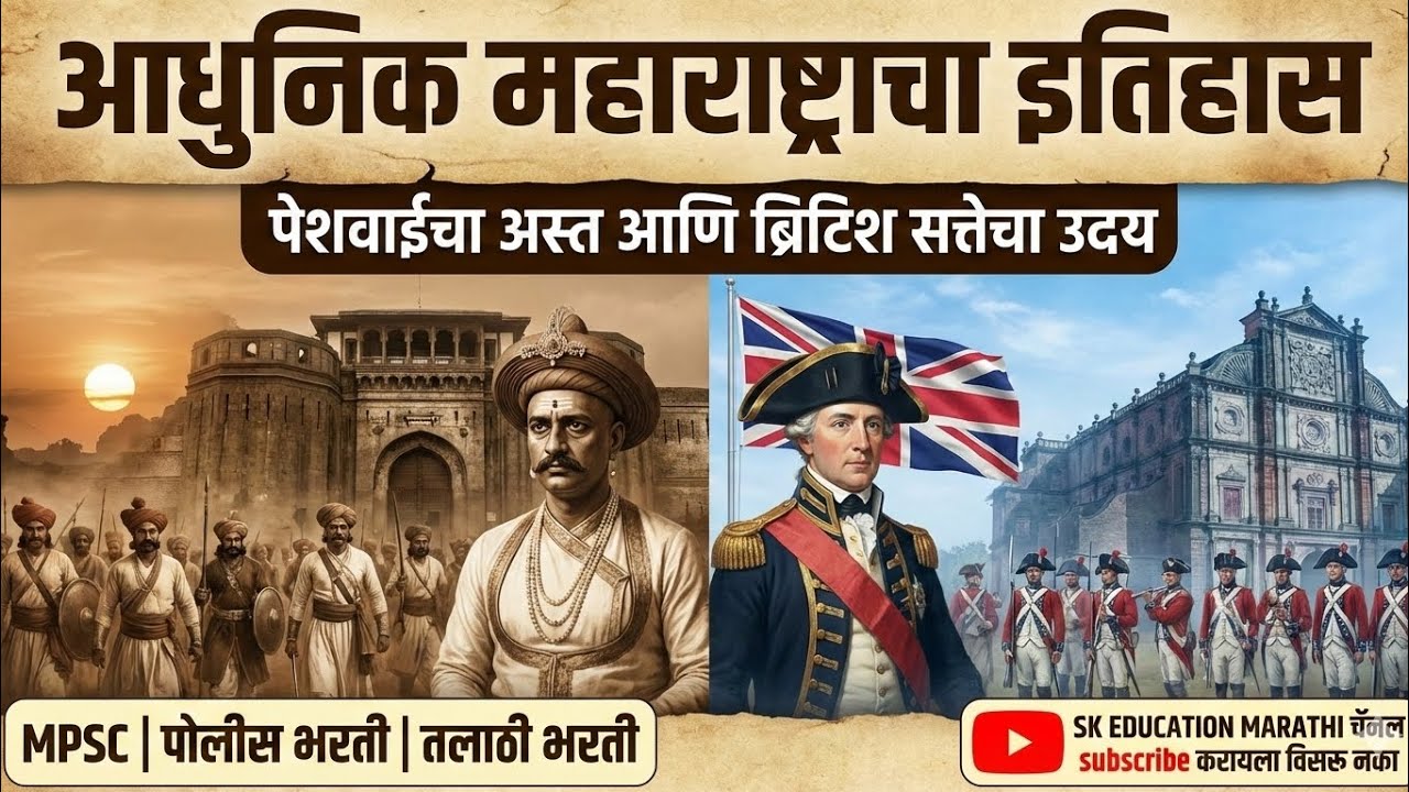 आधुनिक महाराष्ट्राचा इतिहास: पेशवाईचा अस्त आणि ब्रिटिश सत्तेचा उदय #mpsc #policebharti 