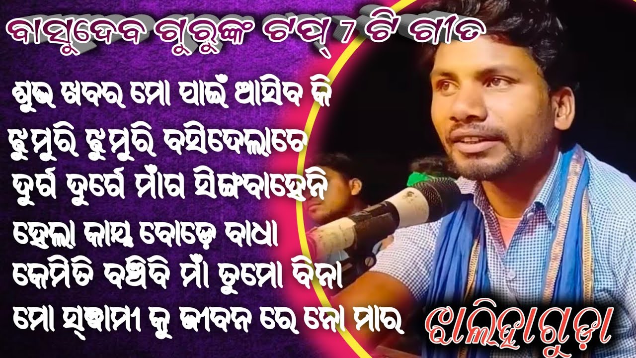 ବାସୁଦେବ ଗୁରୁଙ୍କ ଟପ୍ 7 ଟି ଗୀତ koraputia ଦେଶିଆ natak ଝାଲିଆଗୁଡ଼ା 6370556699 basudev guru natok/basudev