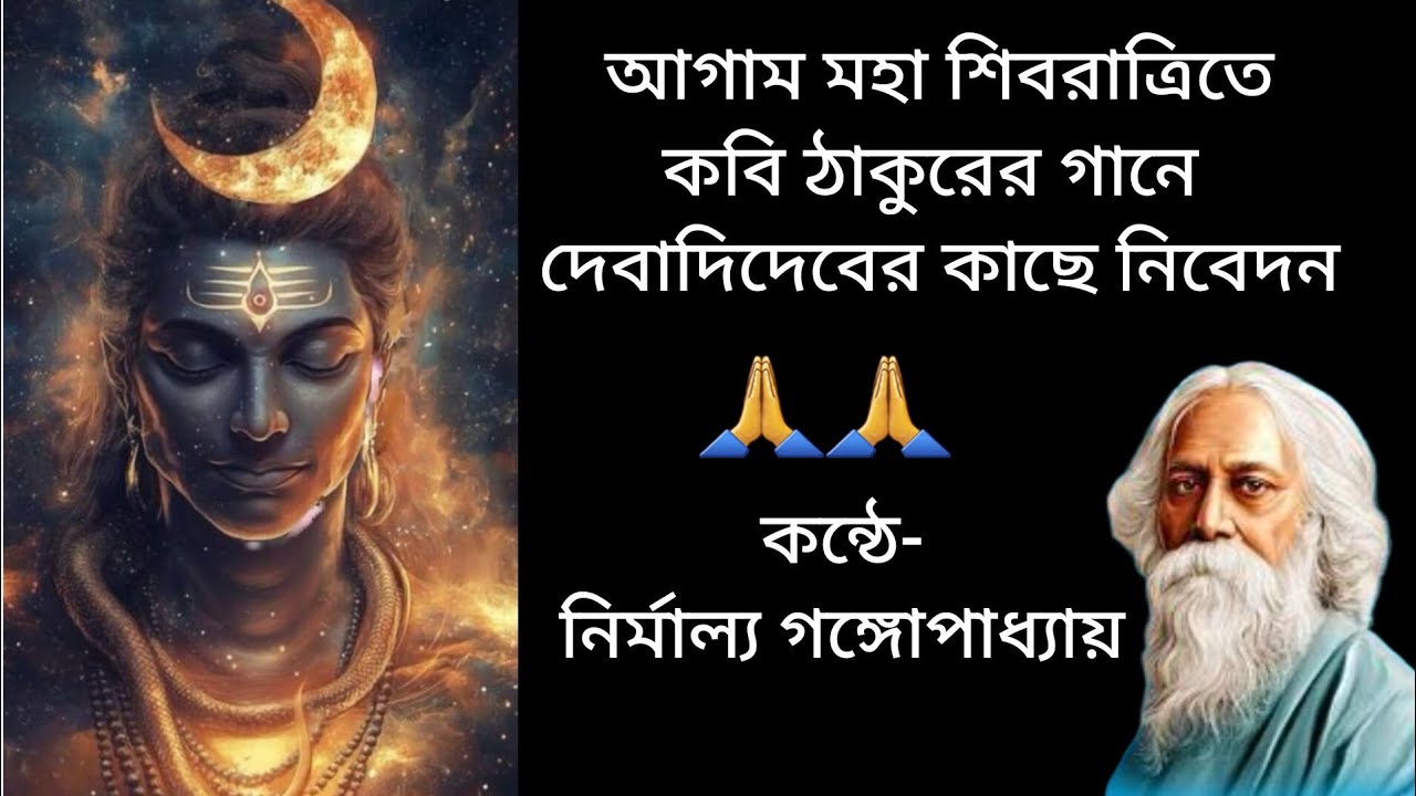 আগাম শিবরাত্রিতে কবি ঠাকুরের লেখা গানে দেবাদিদেবর কাছে নিবেদন।